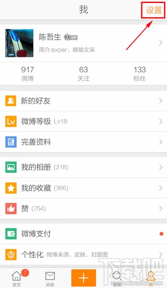 新浪微博手機(jī)客戶端怎么設(shè)置