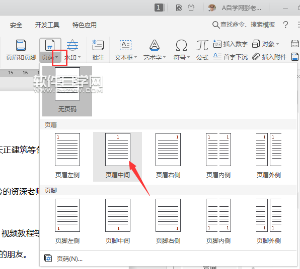 wps頁碼怎么插入頁眉中間