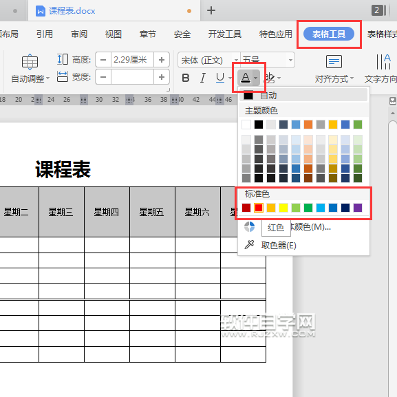 wps表格怎么改字體顏色