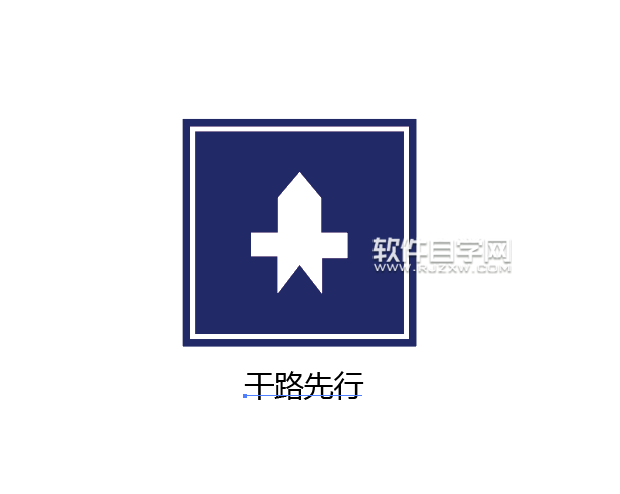 ai怎么畫干路先行交通路牌