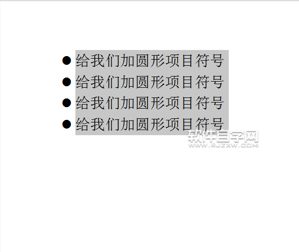 wps怎么給文本內(nèi)容前加圓形項(xiàng)目符號(hào)