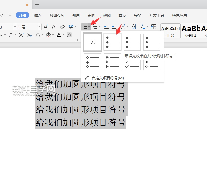 wps怎么給文本內(nèi)容前加圓形項(xiàng)目符號(hào)