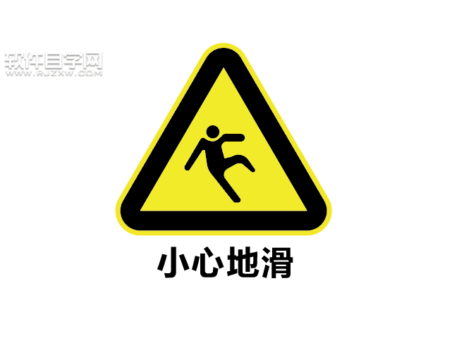 ai如何設(shè)計(jì)小心地滑標(biāo)志