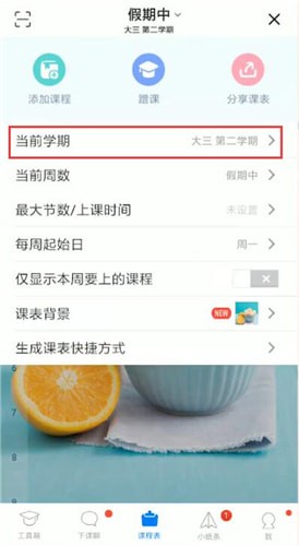 超級課程表中更改學期具體操作方法