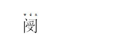 教你用Word2010拼音指南小技巧認(rèn)不認(rèn)識(shí)的字