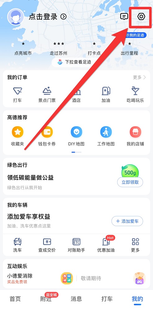 高德地圖怎么清理占用空間
