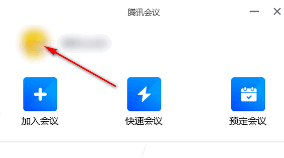 騰訊會議關閉入會時開啟麥克風方法