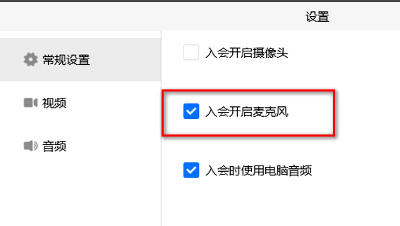 騰訊會議關閉入會時開啟麥克風方法