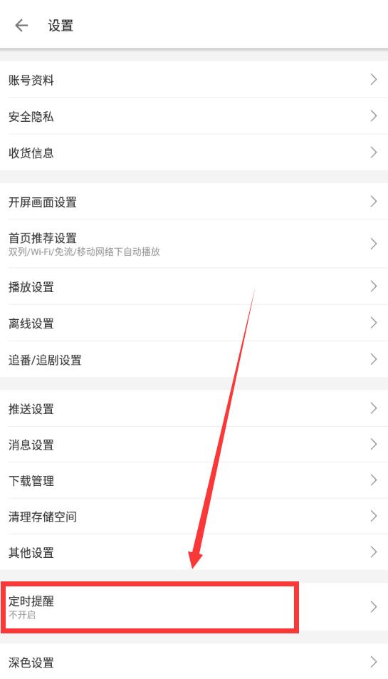 嗶哩嗶哩定時關(guān)閉在哪