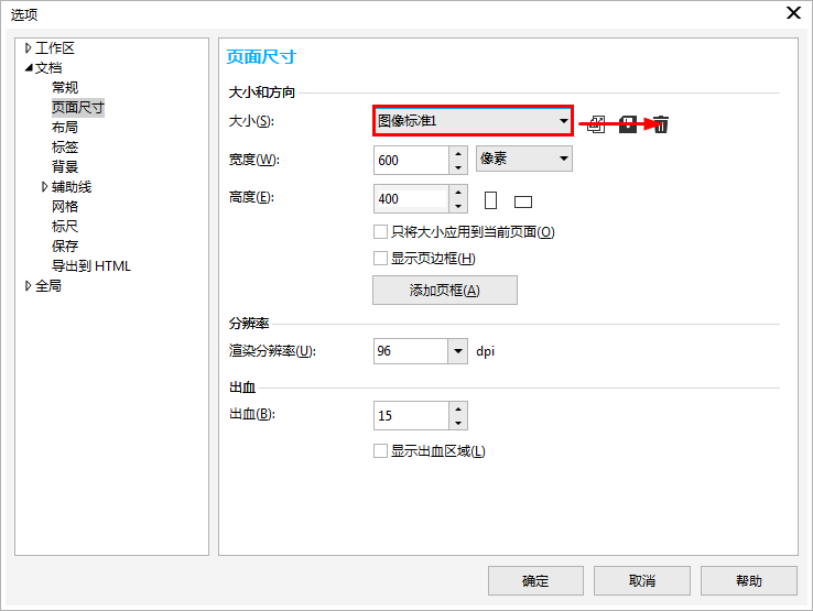 CorelDRAW如何添加刪除自定義預(yù)設(shè)的頁面尺寸