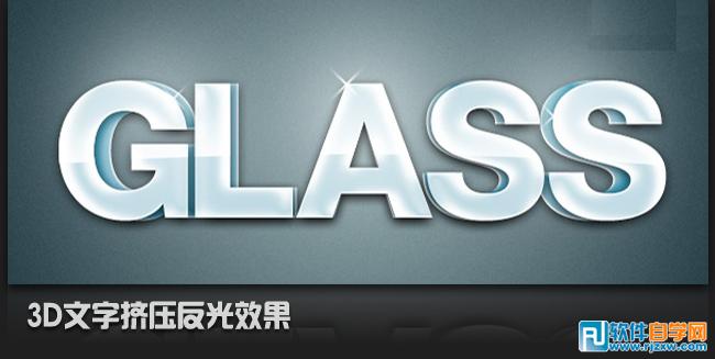 PS制作3D文字?jǐn)D壓反光效果