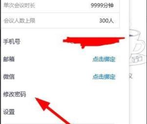 騰訊會議APP如何改密碼詳情