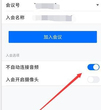 騰訊會(huì)議不自動(dòng)連接音頻解決方法