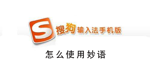 搜狗手機(jī)輸入法怎么使用輸入法妙語(yǔ)