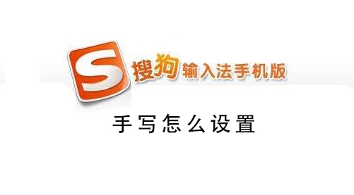 搜狗手機輸入法怎么設置手寫