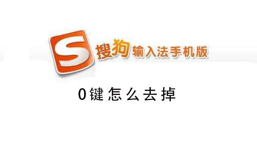 搜狗手機輸入法0鍵怎么去掉