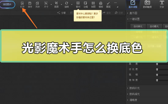 光影魔術手怎么換底色