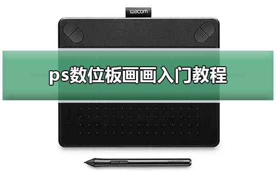 ps數(shù)位板畫畫入門教程