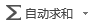 EXCEL2019使用自動求和快速計算的方法