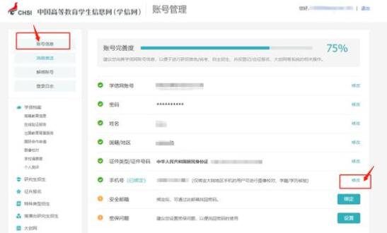 學信網(wǎng)如何更改綁定手機號