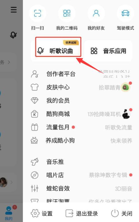 酷狗音樂(lè)怎么聽(tīng)歌識(shí)曲