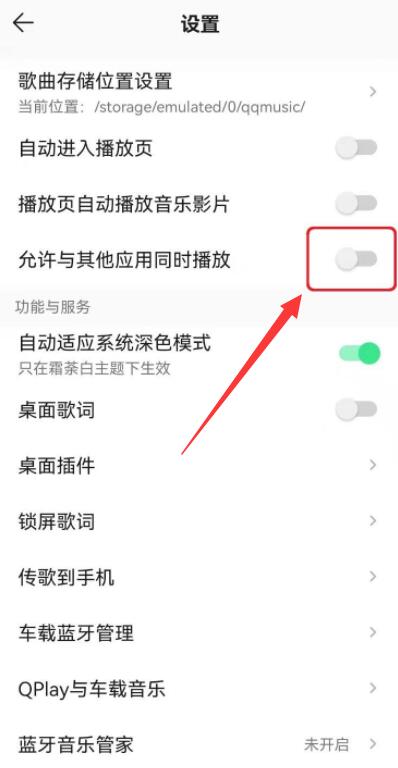 qq音樂(lè)怎么設(shè)置不被其他應(yīng)用中斷