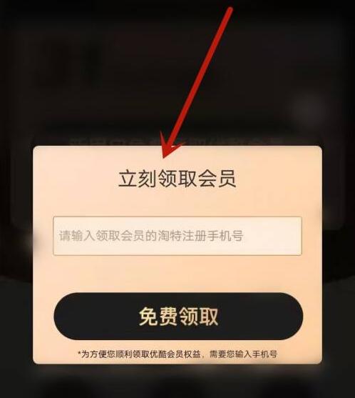 淘特怎么領(lǐng)取優(yōu)酷會員