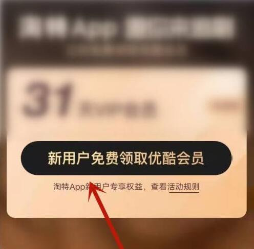 淘特怎么領(lǐng)取優(yōu)酷會員