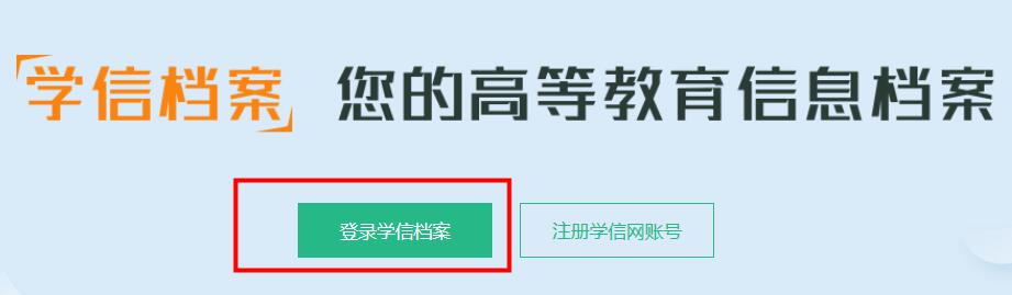 學信網怎么查學籍