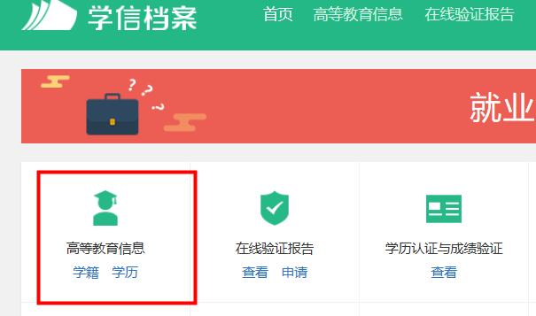 學信網怎么查學籍