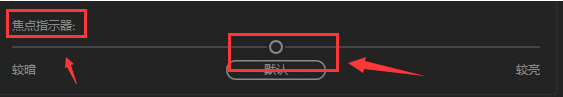 Audition調(diào)整焦點(diǎn)指示器亮度技巧分享