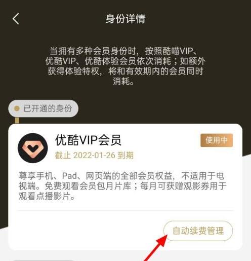 優(yōu)酷怎么取消連續(xù)包月自動(dòng)續(xù)費(fèi)