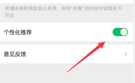 微信看一看關(guān)閉推薦內(nèi)容教程