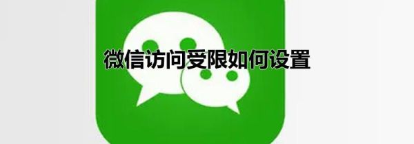 微信訪問受限如何設置