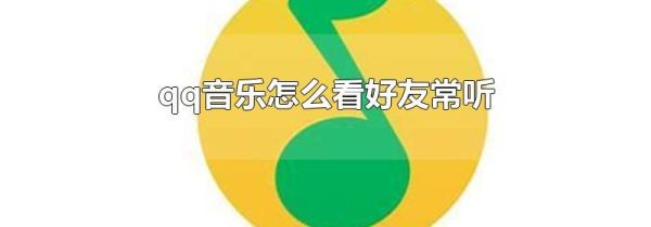 qq音樂(lè)怎么看好友常聽(tīng)