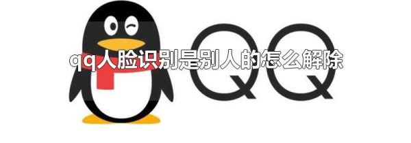 qq人臉識(shí)別是別人的怎么解除