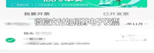 微信支付如何開電子發票