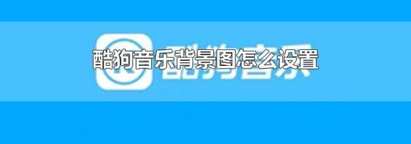 酷狗音樂背景圖怎么設(shè)置