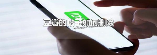 豆瓣的帖子如何刪除