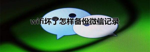 wifi壞了怎樣備份微信記錄