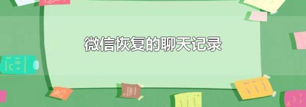 微信恢復的聊天記錄