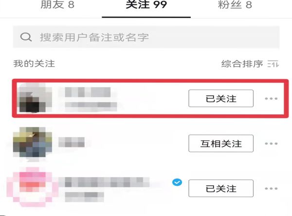 抖音關(guān)注的人怎么刪除
