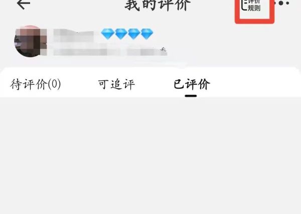 好評(píng)后的追評(píng)怎么刪掉