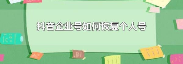 抖音企業(yè)號如何恢復個人號