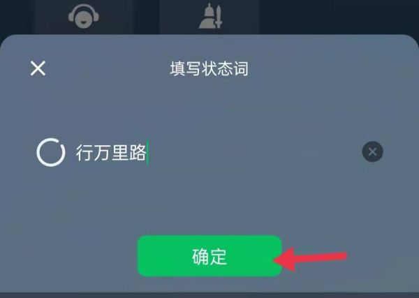 微信狀態(tài)行萬(wàn)里路怎么設(shè)置