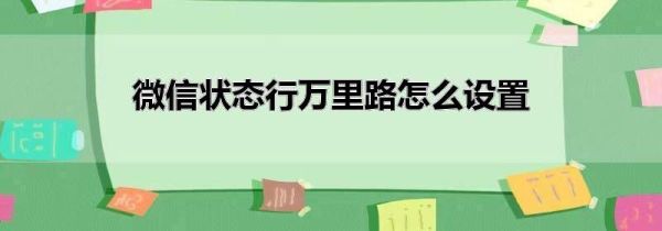 微信狀態(tài)行萬(wàn)里路怎么設(shè)置