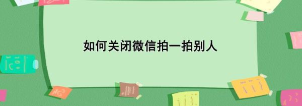 如何關閉微信拍一拍別人