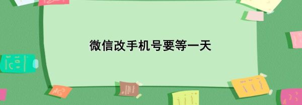 微信改手機(jī)號(hào)要等一天