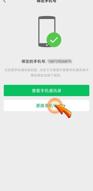 微信改手機(jī)號(hào)要等一天