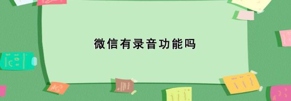 微信有錄音功能嗎